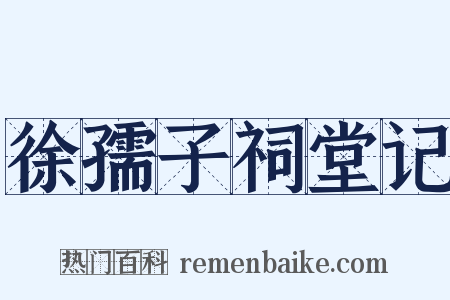 徐孺子祠堂记是什么意思的图片